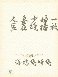 人妻少妇一区二区在线播放