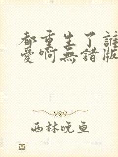 都重生了谁谈恋爱啊无错版