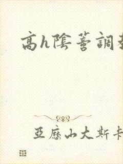 高h阴蒂调教