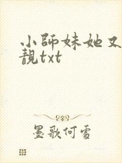 小师妹她又凶又靓txt封面