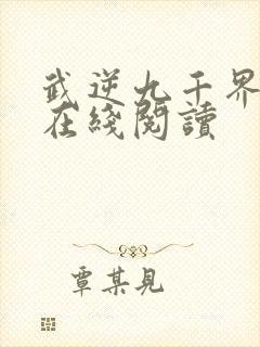 武逆九千界全文在线阅读