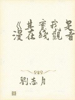 《其实我是》动漫在线观看封面