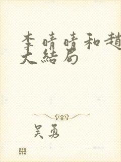 李晴晴和赵旭的大结局