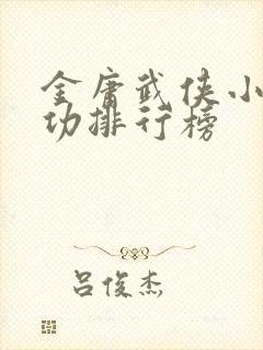 金庸武侠小说武功排行榜
