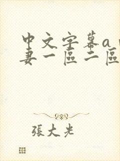 中文字幕aⅴ人妻一区二区蜜桃