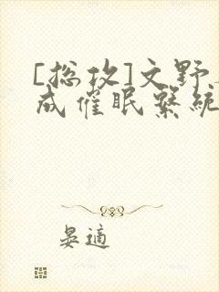 [总攻]文野养成催眠系统封面