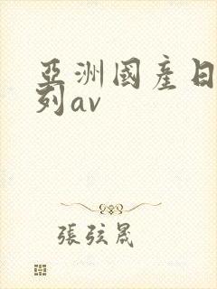 亚洲国产日产系列av