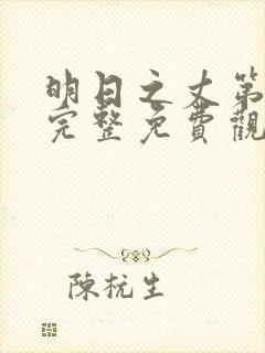 明日之丈第一季完整免费观看