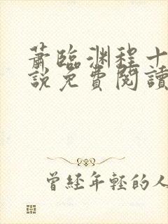 萧临渊程十鸢小说免费阅读封面