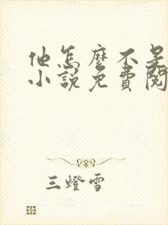 他怎么不是人了小说免费阅读全文