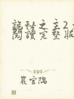 诡秘之主2免费阅读完整版封面