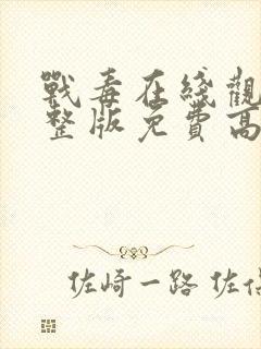 战毒在线观看完整版免费高清