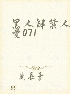 黑人解禁人妻叶爱071