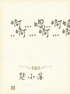 啊…嗯..啊哈..啊…啊…啊嗯封面