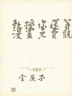 教授你还等什么漫画免费观看全集