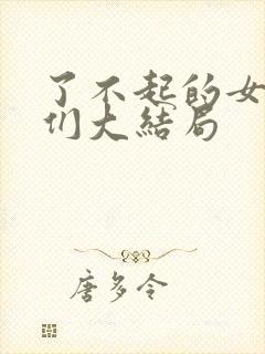 了不起的女朋友们大结局