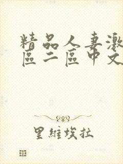 精品人妻激情一区二区中文字幕