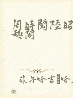周时阅陆昭菱笔趣阁