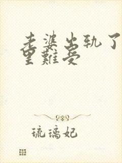 老婆出轨了我心里难受