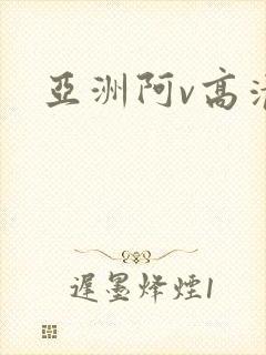 亚洲阿v高清