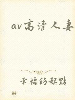 av高清人妻