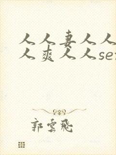 人人妻人人澡人人爽人人sex视频