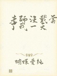 老师没戴套子c了我一天