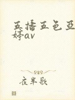 五播五色亚洲婷婷av封面