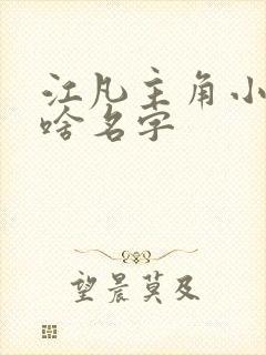 江凡主角小说叫啥名字