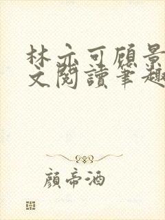 林亦可顾景霆全文阅读笔趣阁
