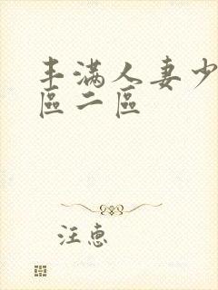 丰满人妻少妇一区二区