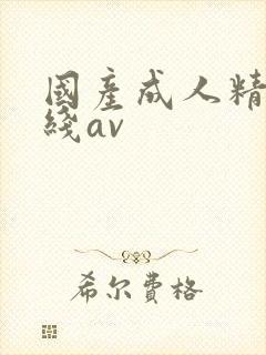 国产成人精品在线av
