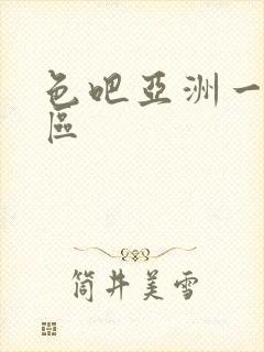 色吧亚洲一区二区