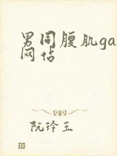 男同腹肌gay网站封面