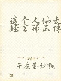 这个人仙太过正经言归正传小说封面