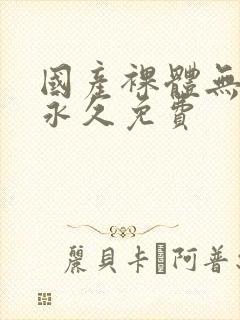 国产裸体无遮挡永久免费封面