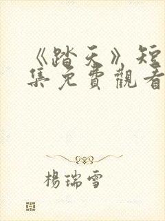 《踏天》短剧全集免费观看封面