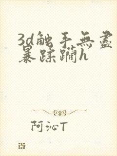 3d触手无尽粗暴蹂躏h