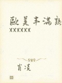 欧美丰满熟妇乱xxxxxx