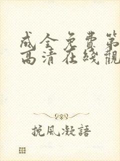 成全免费第6季高清在线观看