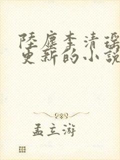陆尘李清瑶最新更新的小说封面