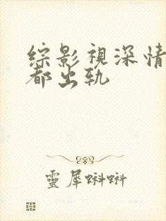 综影视深情男主都出轨