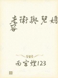 老卫与儿媳妇淑容封面