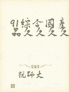 91综合国产精品久久久久封面