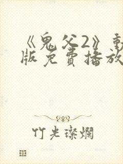 《鬼父2》动漫版免费播放全集