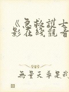 《急救护士》电影在线观看
