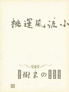 桃运风流小邪医封面
