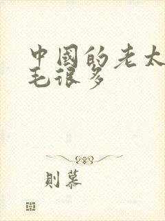 中国的老太婆的毛很多
