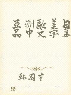 亚洲欧美日韩精品中文字幕91