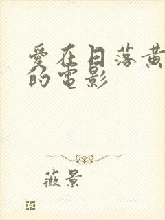 爱在日落黄昏时的电影